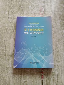 基于真实情境的项目式化学教学