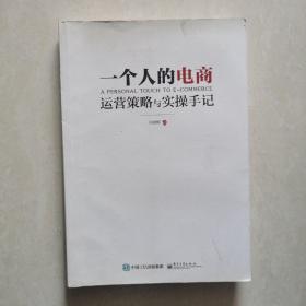 一个人的电商：运营策略与实操手记