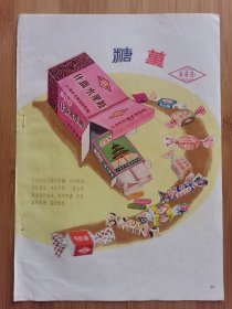 50年代上海爱民糖果饼干厂-天坛什锦水果糖.三喜太妃糖广告广告！单页双面广告画.宣传画.广告页.广告纸！