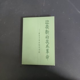 迎接新的技术革命（上）