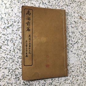 尚论篇（尚论前篇+尚论后篇全八卷合订一本）新建喻嘉言先生著，光绪丁未孟秋石刻本，中医书32开线装，品佳，实物拍图，以图为准