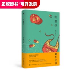 简媜:红婴仔