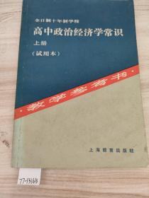 高中政治经济学常识 上册