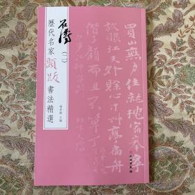 石涛题跋书法集 历代名家题跋书法选 原色精印