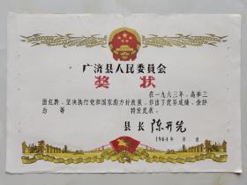 广济县人民委员会奖状 县长陈开先 1964颁发