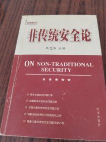 非传统安全论