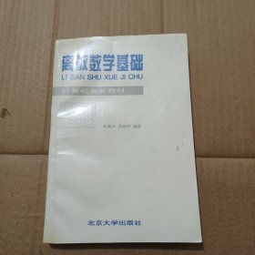 离散数学基础