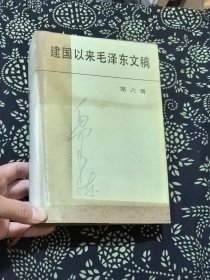 建国以来毛泽东文稿（第六册）