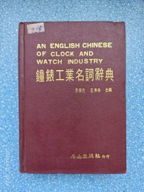 钟表工业名词辞典 精装32开