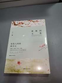 林徽因文集：你是人间的四月天