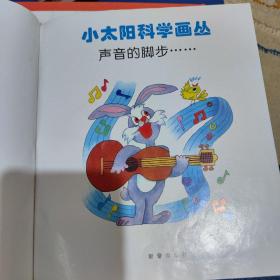 小太阳科学画丛<<声音的脚步.....>>  宁清编文 郭振山.等绘画