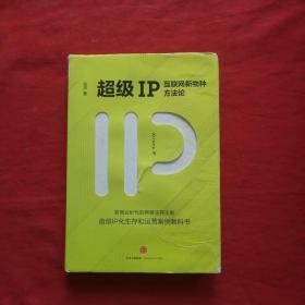 超级IP：互联网新物种方法论【作者签名如图】