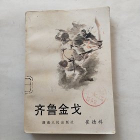 齐鲁金戈