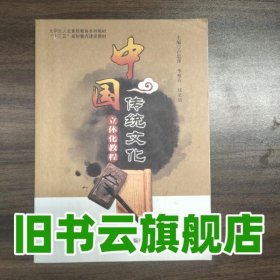 中國傳統(tǒng)文化立體化教程 盧忠萍 李根壽 遼寧大學(xué)出版社 9787561080887