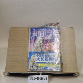 永恒之詩