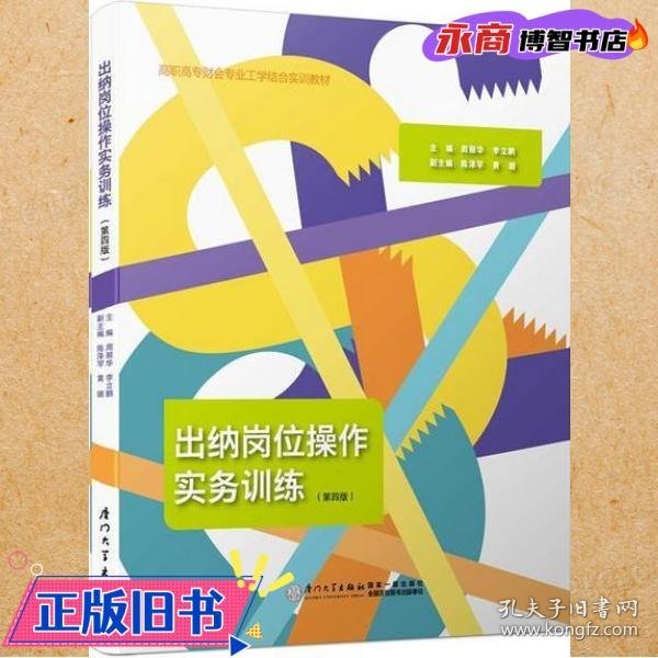 出纳岗位操作实务训练（含实训材料 第三版）/高职高专财会专业工学结合实训教材