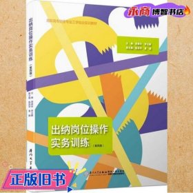 出纳岗位操作实务训练（含实训材料 第三版）/高职高专财会专业工学结合实训教材