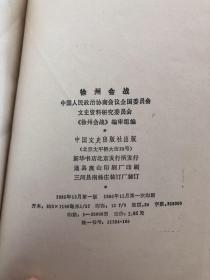 徐州会战 ：原国民党将领抗日战争亲历记