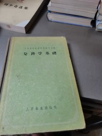 儿科学基础(一版一印)