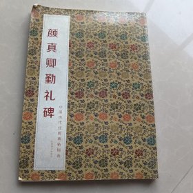 中国历代经典碑帖辑选：颜真卿颜勤礼碑