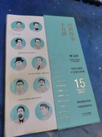 经典作家十五讲（曹文轩解读14位文学大师，文艺青年修养必备读物）