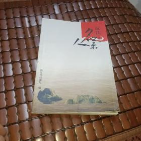 沅江名人录（仅印100册）