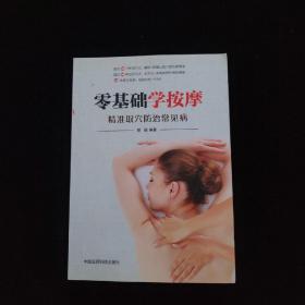 零基础学按摩：精准取穴防治常见病   一版一印