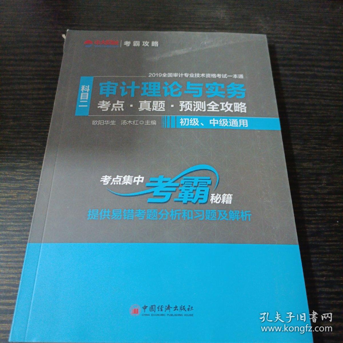 审计理论与实务（科目二考点·真题·预测全攻略初级、中级通用）