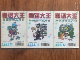 童话大王1998年（10.11.12）3册合售