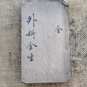 外科证治 同治戊辰重刻 两卷全 有圈点和眉批