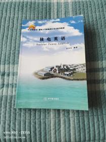 《压水堆核电厂操纵人员基础理论培训系列教材：核电英语》（ 浦胜娣 编著，原子能出版社2010年一版一印）