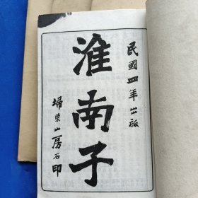 淮南子4本一套全