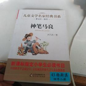 曹文轩推荐儿童文学经典书系 神笔马良