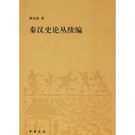 全新正版秦汉史论丛续编9787101133035