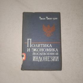 战后印度尼西亚的政治和经济   尼西亚文