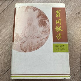 翁同龢传 精装