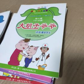 大胡子爷爷讲故事教英语  幼儿版  1-6册