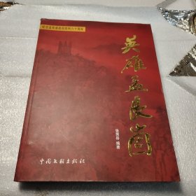 英雄孟良崮张秀岳签赠本