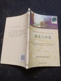 泰戈尔诗选：SELECTED POEMS OF TAGORE