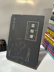 万卷楼国学经典：菜根谭