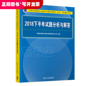 2018下半年试题分析与解答/全国计算机技术与软件专业技术资格（水平）考试指定用书