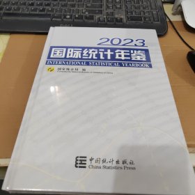 国际统计年鉴2023 【全新未开封】   J