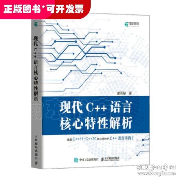 现代C++语言核心特性解析