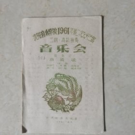 音乐会 沈阳音乐学院1961年第二次公开演出节目单