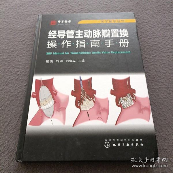 医学精萃系列--经导管主动脉瓣置换操作指南手册