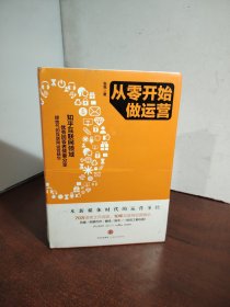 从零开始做运营（未开封）