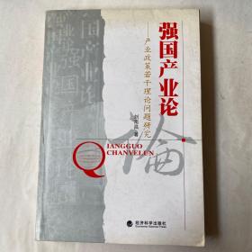 強國產業(yè)論:產業(yè)政策若干理論問題研究