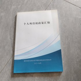 个人所得税政策汇编