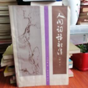 人间词话新注