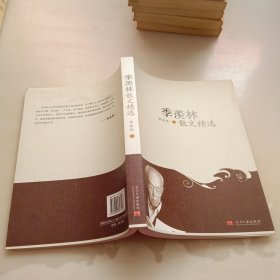 季羡林散文精选